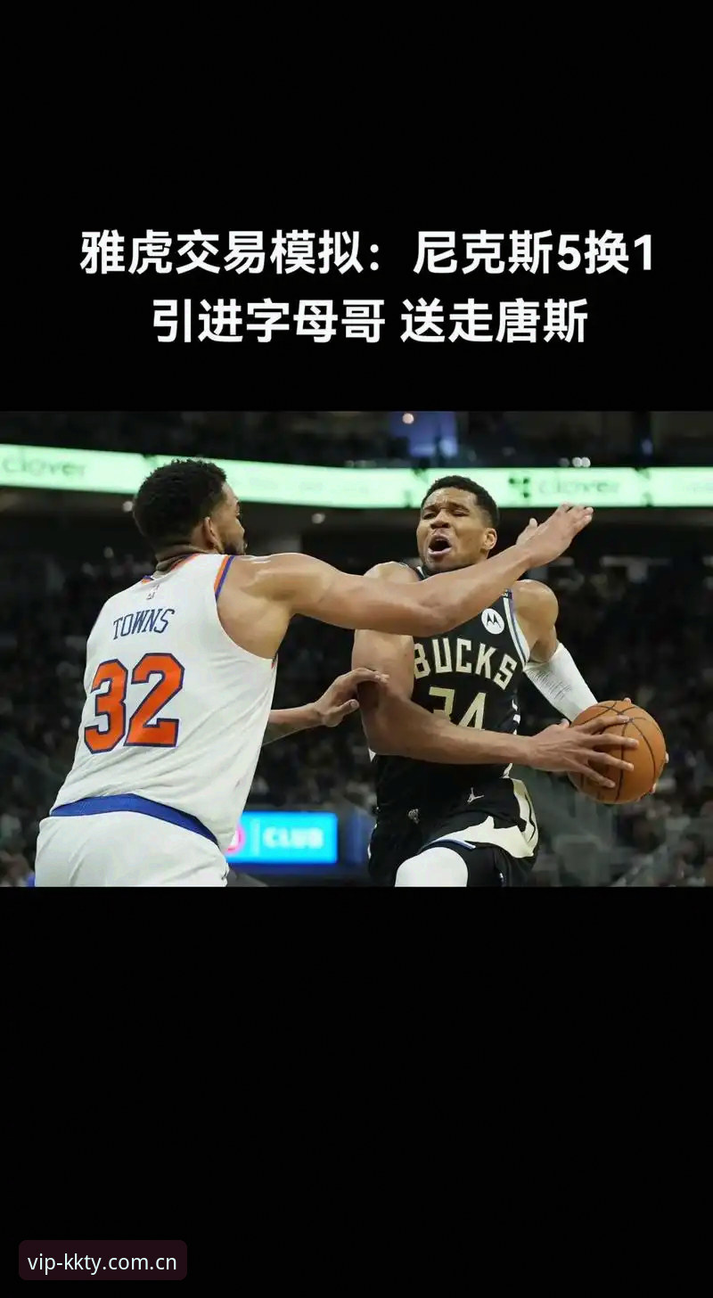 掌握绿军字母哥交易内情的实用技巧，从KK体育平台看门道